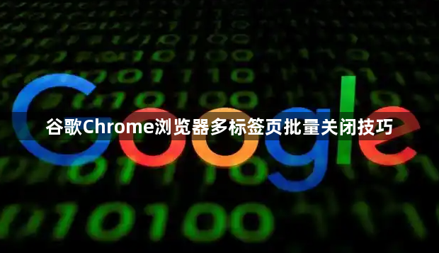 谷歌Chrome浏览器多标签页批量关闭技巧1