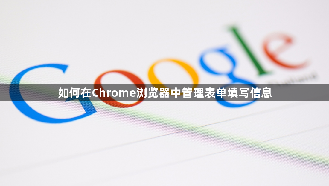 如何在Chrome浏览器中管理表单填写信息1