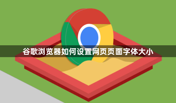 谷歌浏览器如何设置网页页面字体大小1