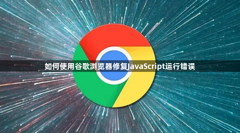如何使用谷歌浏览器修复JavaScript运行错误1