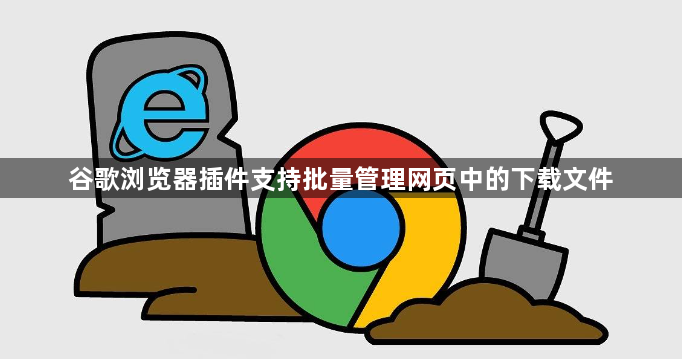 谷歌浏览器插件支持批量管理网页中的下载文件1