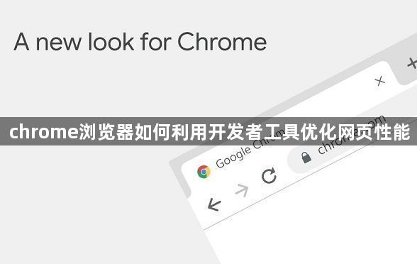 chrome浏览器如何利用开发者工具优化网页性能1