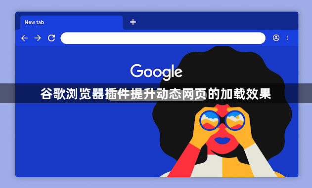 谷歌浏览器插件提升动态网页的加载效果1