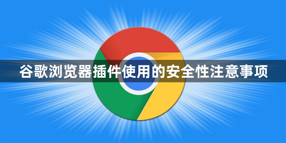 谷歌浏览器插件使用的安全性注意事项1