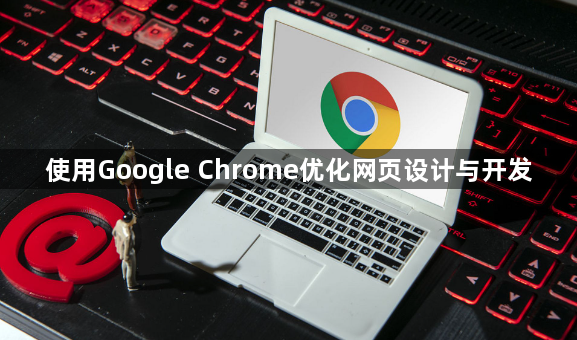 使用Google Chrome优化网页设计与开发1