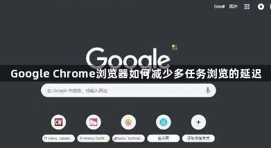 Google Chrome浏览器如何减少多任务浏览的延迟1