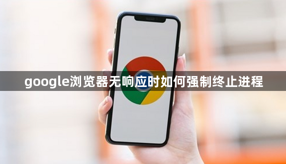 google浏览器无响应时如何强制终止进程1