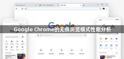 Google Chrome的无痕浏览模式性能分析1