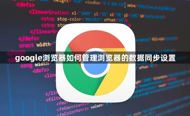 google浏览器如何管理浏览器的数据同步设置1