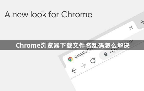 Chrome浏览器下载文件名乱码怎么解决1