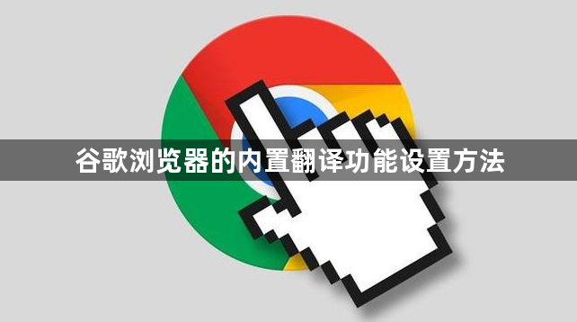 谷歌浏览器的内置翻译功能设置方法1