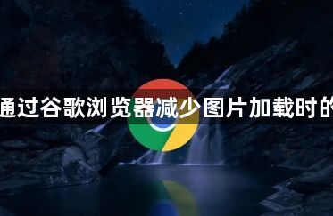 如何通过谷歌浏览器减少图片加载时的延迟1
