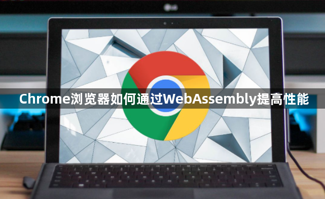 Chrome浏览器如何通过WebAssembly提高性能1