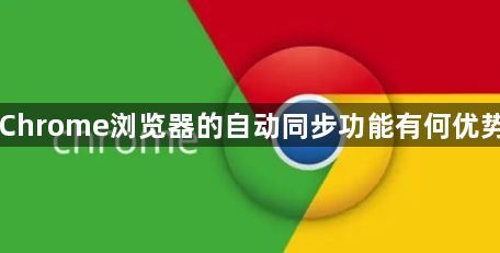 Chrome浏览器的自动同步功能有何优势1