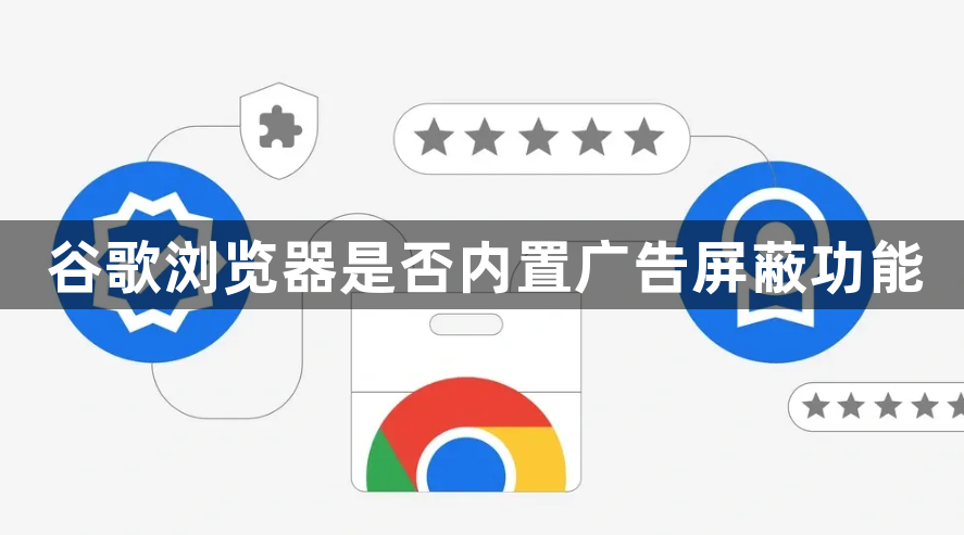 谷歌浏览器是否内置广告屏蔽功能1