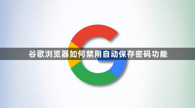 谷歌浏览器如何禁用自动保存密码功能1