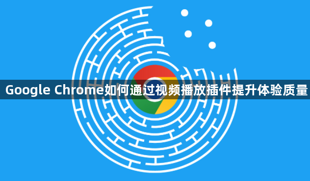 Google Chrome如何通过视频播放插件提升体验质量1