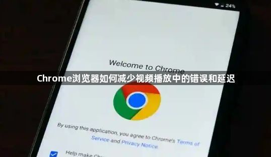 Chrome浏览器如何减少视频播放中的错误和延迟1