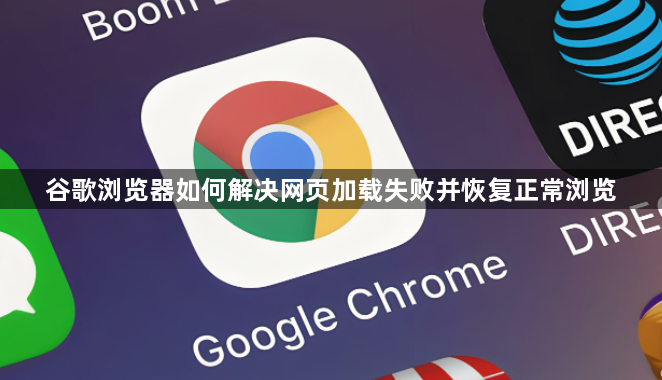 谷歌浏览器如何解决网页加载失败并恢复正常浏览1