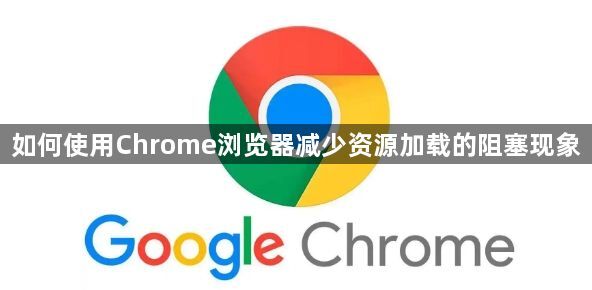 Chrome减少资源加载阻塞现象-提升响应速度1