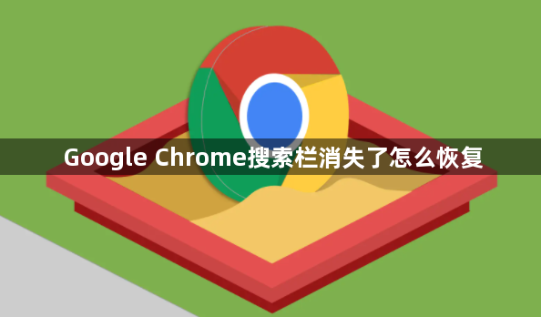 Google Chrome搜索栏消失了怎么恢复1