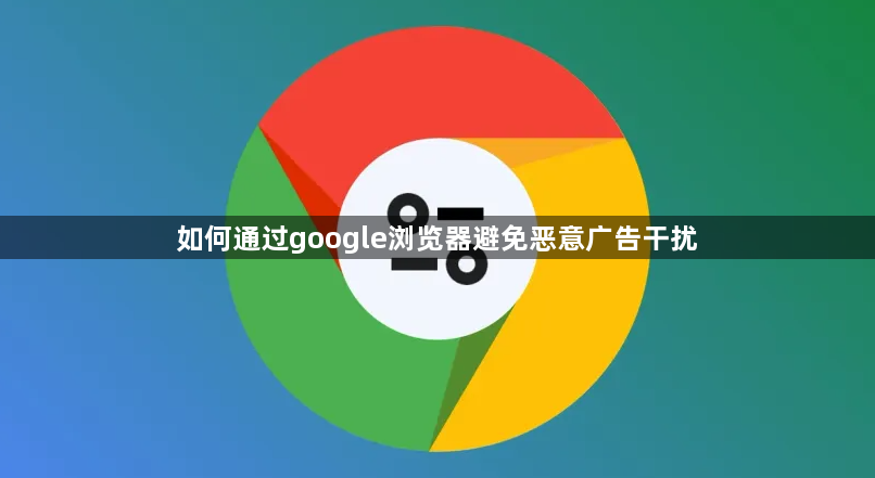 如何通过google浏览器避免恶意广告干扰1