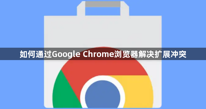 如何通过Google Chrome浏览器解决扩展冲突1