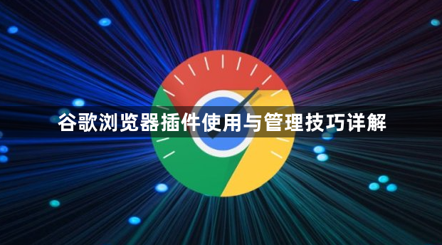谷歌浏览器插件使用与管理技巧详解1