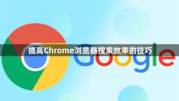 提高Chrome浏览器搜索效率的技巧1