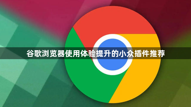 谷歌浏览器使用体验提升的小众插件推荐1