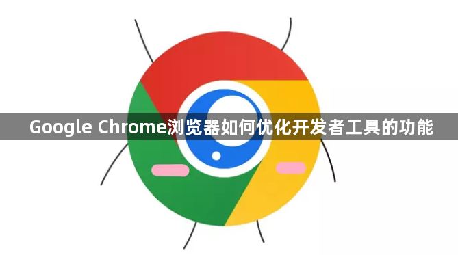 Google Chrome浏览器如何优化开发者工具的功能1