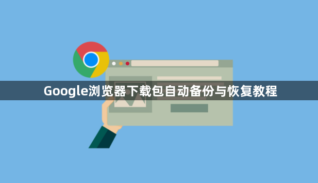 Google浏览器下载包自动备份与恢复教程1