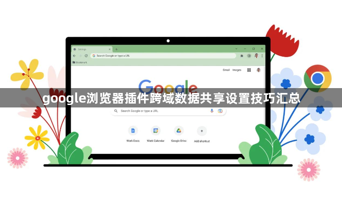 google浏览器插件跨域数据共享设置技巧汇总1