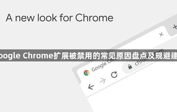 Google Chrome扩展被禁用的常见原因盘点及规避建议1