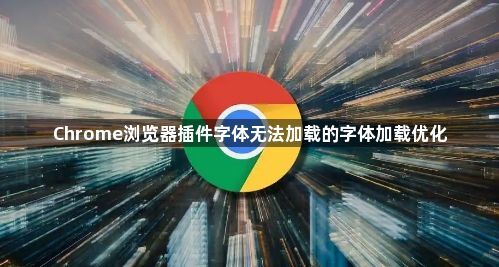 Chrome浏览器插件字体无法加载的字体加载优化1