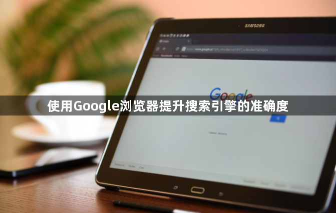 使用Google浏览器提升搜索引擎的准确度1