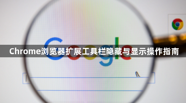 Chrome浏览器扩展工具栏隐藏与显示操作指南1