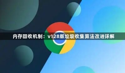 内存回收机制:v128版垃圾收集算法改进详解1