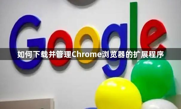 如何下载并管理Chrome浏览器的扩展程序1