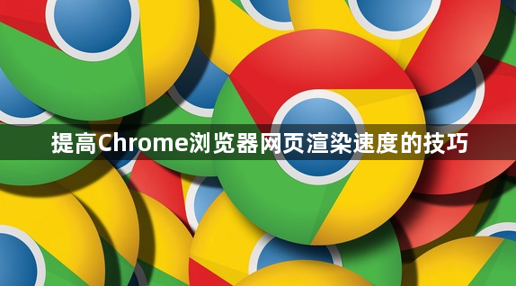 提高Chrome浏览器网页渲染速度的技巧1