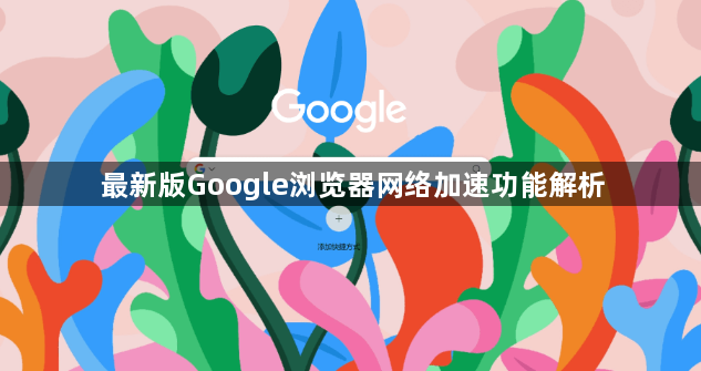 最新版Google浏览器网络加速功能解析1