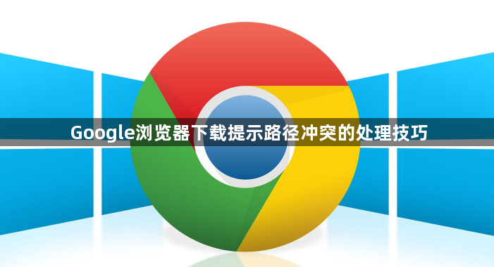 Google浏览器下载提示路径冲突的处理技巧1