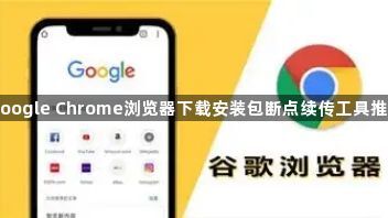 Google Chrome浏览器下载安装包断点续传工具推荐1