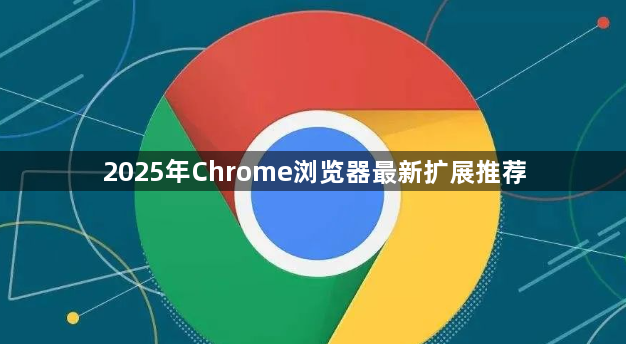 2025年Chrome浏览器最新扩展推荐1