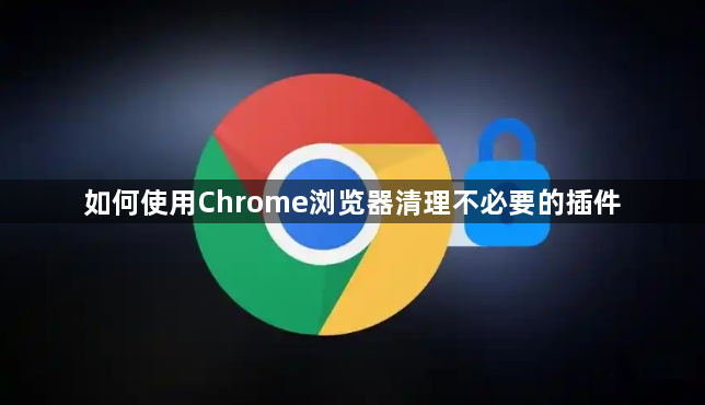 如何使用Chrome浏览器清理不必要的插件1