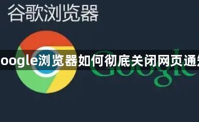 google浏览器如何彻底关闭网页通知1