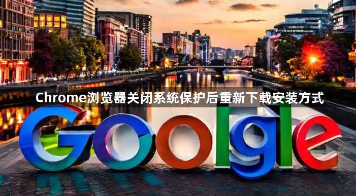 Chrome浏览器关闭系统保护后重新下载安装方式1