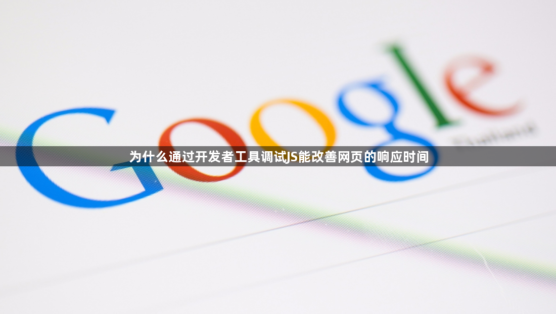 为什么通过开发者工具调试JS能改善网页的响应时间1