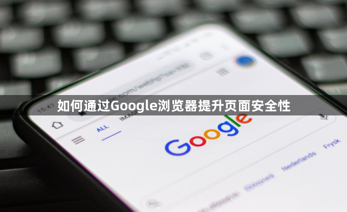 如何通过Google浏览器提升页面安全性1