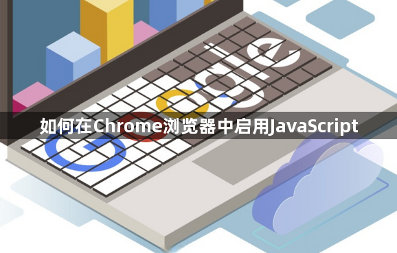 如何在Chrome浏览器中启用JavaScript1
